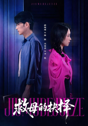 救母的抉择(46集) 救母的抉择(46集)最火爆短剧