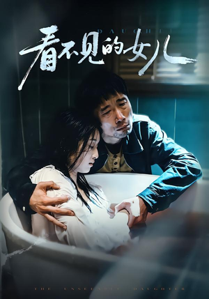 看不见的女儿（38集）全集完整版