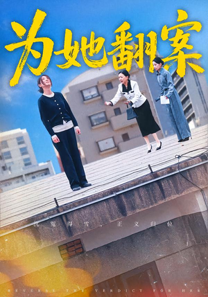 为她翻案(40集) 为她翻案(40集)集免费看短剧