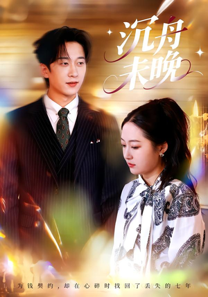 沉舟未晚（35集）全集免费观看