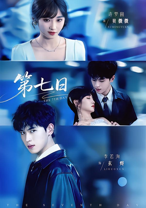 第七日（55集）不用花钱看全剧