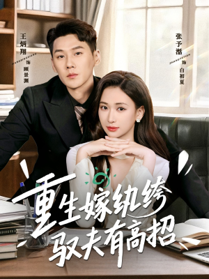 重生嫁纨绔驭夫有高招(80集) 重生嫁纨绔驭夫有高招(80集)在线播放