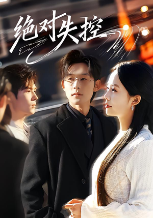 绝对失控(62集) 绝对失控(62集)短剧免费观看