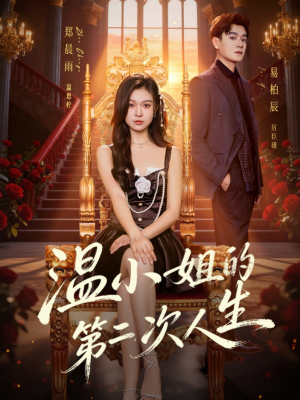 温小姐的第二次人生(70集) 温小姐的第二次人生(70集)热门短剧免费看