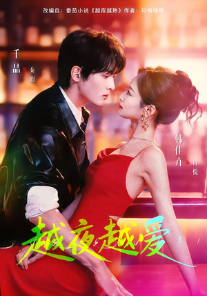 越夜越爱(90集) 越夜越爱(90集)每日短剧追不停