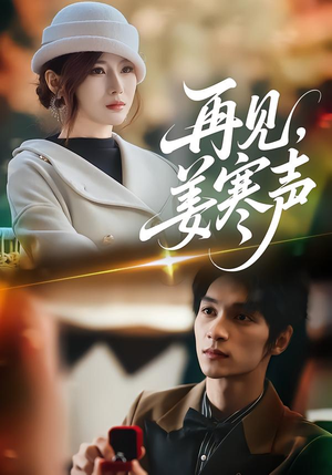 再见，姜寒声（44集）全集免费观看