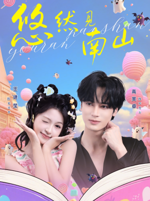 悠然见南山（60集）好看短剧又来了