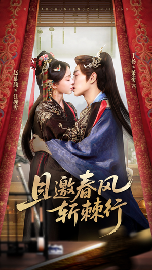 且邀春风斩棘行（74集）全集免费