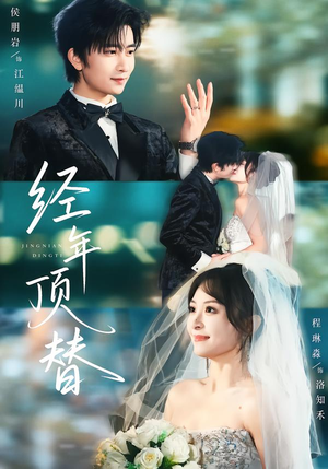 经年顶替(52集) 经年顶替(52集)好看短剧看不停