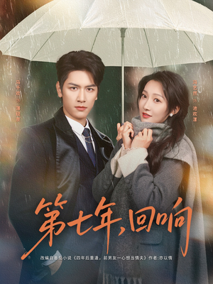 第七年回响（81集）短剧抢先看