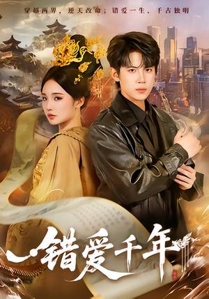 错爱千年(71集) 错爱千年(71集)在哪个app能看