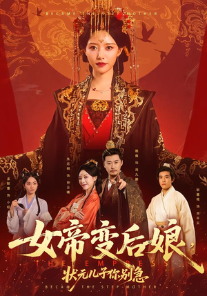 女帝变后娘,状元儿子你别急(77集) 女帝变后娘,状元儿子你别急(77集)每日分享短剧