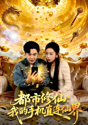 都市修仙:我的手机直连仙界(94集) 都市修仙:我的手机直连仙界(94集)在线看到大结局