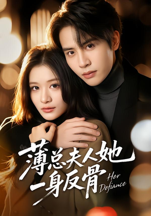 薄总夫人她一身反骨(73集) 薄总夫人她一身反骨(73集)在线看免费版