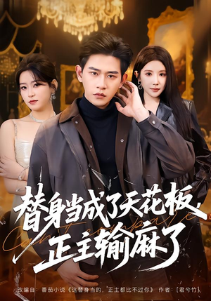 替身当成了天花板，正主输麻了（70集）在哪里可以看