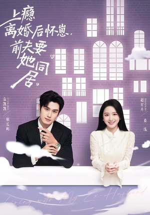 上瘾离婚后怀崽,前夫要她同居(68集) 上瘾离婚后怀崽,前夫要她同居(68集)精彩不断免费看