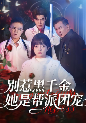 别惹黑千金,她是帮派团宠(120集) 别惹黑千金,她是帮派团宠(120集)最新短剧推荐