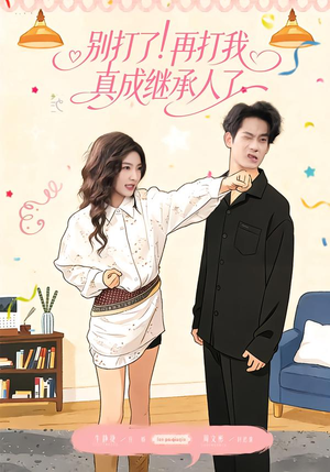 别打了！再打我真成继承人了（63集）全集免费看短剧