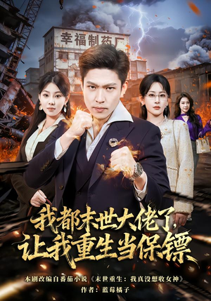 我一末世强者,让我重生当保镖(70集) 我一末世强者,让我重生当保镖(70集)一口气看完