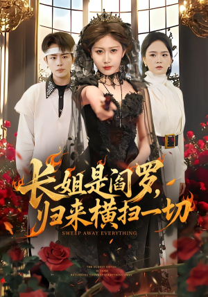 长姐是阎罗,归来横扫一切(60集) 长姐是阎罗,归来横扫一切(60集)独家内容免费看