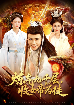 炼气九千层,收女帝为徒(111集) 炼气九千层,收女帝为徒(111集)短视频追剧推荐