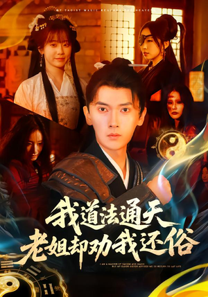 我道法通天老姐却劝我还俗（80集）短剧全集大结局