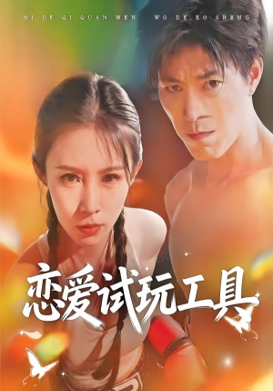 恋爱试玩工具(60集) 恋爱试玩工具(60集)一起追短剧吧