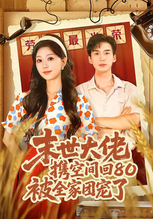 穿八零：末世辣媳有空间（64集）最新热播短剧