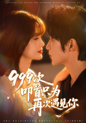 999次叩首只为再次遇见你(80集) 999次叩首只为再次遇见你(80集)每日分享短剧