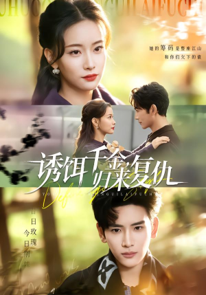 诱饵千金，归来复仇（67集）女主角是谁