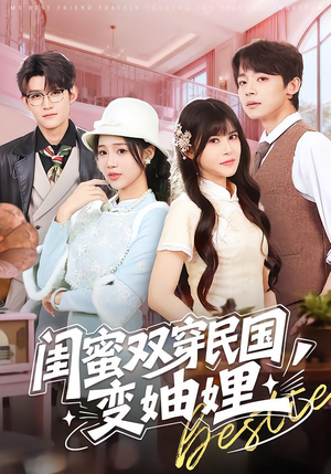 闺蜜双穿民国变妯娌(50集) 闺蜜双穿民国变妯娌(50集)最火爆短剧