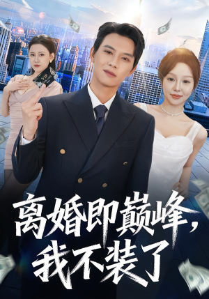 离婚即巅峰，我不装了（72集）短剧介绍