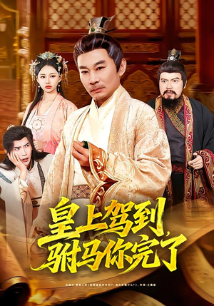 皇上驾到，驸马你完了（55集）免费短剧推荐