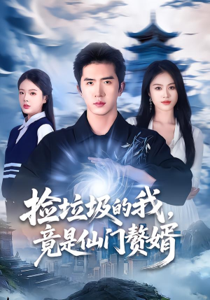 捡垃圾的我,竟是仙门赘婿(70集) 捡垃圾的我,竟是仙门赘婿(70集)短剧全集免费