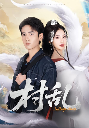 村乱（91集）好看的短剧来了