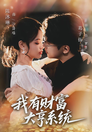 我有财富大亨系统(60集) 我有财富大亨系统(60集)每天短剧分享