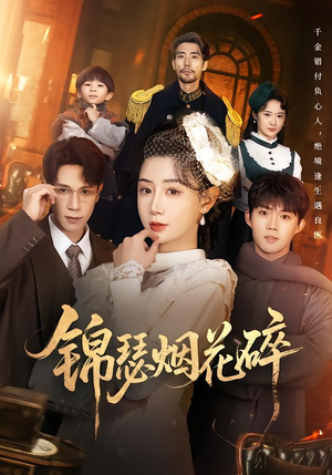 锦瑟烟花碎(50集) 锦瑟烟花碎(50集)免费短剧片段