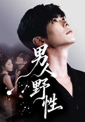 男人野性(66集) 男人野性(66集)一个短剧看全集