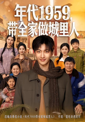 年代1959,带全家做城里人(80集) 年代1959,带全家做城里人(80集)独家内容免费看