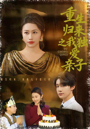 重生归来之我独爱亲子(80集) 重生归来之我独爱亲子(80集)贝贝短剧分享
