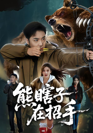 熊瞎子在招手（70集）我真的爱了