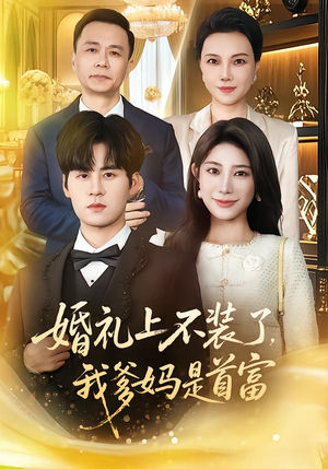 婚礼上不装了,我爹妈是首富(60集) 婚礼上不装了,我爹妈是首富(60集)精彩短剧下载