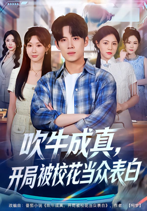 吹牛成真,开局被校花当众表白(74集) 吹牛成真,开局被校花当众表白(74集)全集免费看短剧