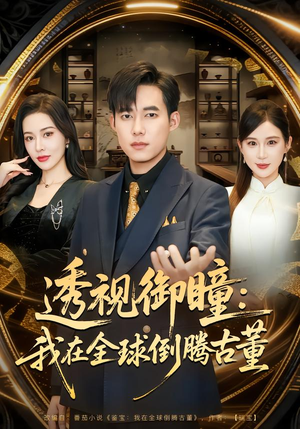 透视御瞳:我在全球倒腾古董(80集) 透视御瞳:我在全球倒腾古董(80集)这部短剧太好看