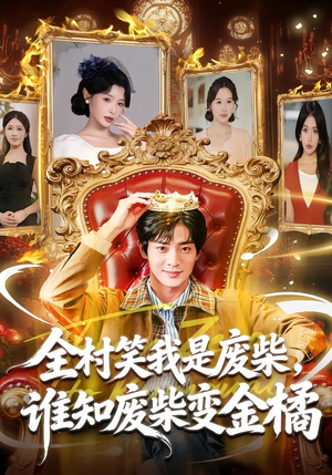 全村笑我是废柴，谁知废柴变金橘（82集）短剧后续更精彩