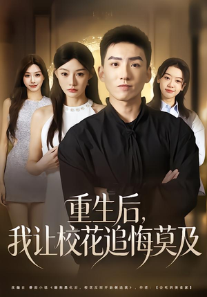 重生后,我让校花追悔莫及(85集) 重生后,我让校花追悔莫及(85集)最新热门短剧