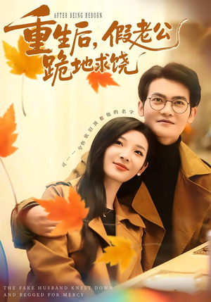 重生后,假老公跪地求饶(63集) 重生后,假老公跪地求饶(63集)热门短剧抢先