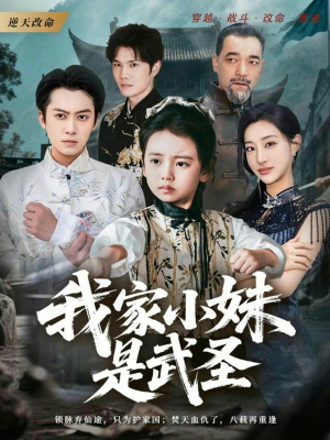 我家小妹是武圣(61集) 我家小妹是武圣(61集)火爆短剧推荐