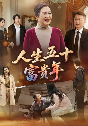 人生五十富贵年(30集) 人生五十富贵年(30集)短剧更新抢先看