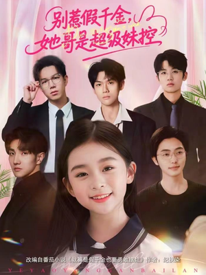 别惹假千金，她哥是超级妹控（75集）百度网盘资源